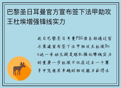 巴黎圣日耳曼官方宣布签下法甲助攻王杜埃增强锋线实力