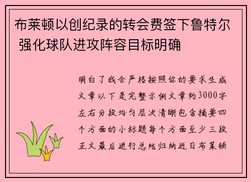 布莱顿以创纪录的转会费签下鲁特尔 强化球队进攻阵容目标明确