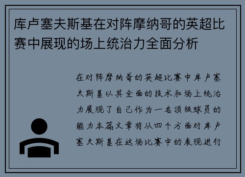 库卢塞夫斯基在对阵摩纳哥的英超比赛中展现的场上统治力全面分析