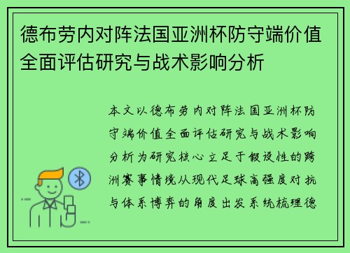 德布劳内对阵法国亚洲杯防守端价值全面评估研究与战术影响分析