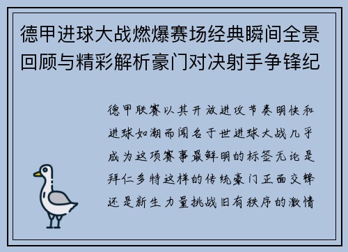 德甲进球大战燃爆赛场经典瞬间全景回顾与精彩解析豪门对决射手争锋纪录频现 德甲进球大战燃爆赛场经典瞬间全景回顾与精彩解析豪门对决射手争锋纪录频现