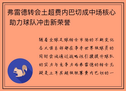 弗雷德转会土超费内巴切成中场核心 助力球队冲击新荣誉 弗雷德转会土超费内巴切成中场核心 助力球队冲击新荣誉