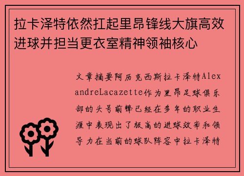 拉卡泽特依然扛起里昂锋线大旗高效进球并担当更衣室精神领袖核心 拉卡泽特依然扛起里昂锋线大旗高效进球并担当更衣室精神领袖核心