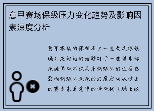 意甲赛场保级压力变化趋势及影响因素深度分析