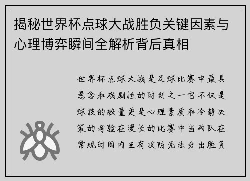 揭秘世界杯点球大战胜负关键因素与心理博弈瞬间全解析背后真相 揭秘世界杯点球大战胜负关键因素与心理博弈瞬间全解析背后真相