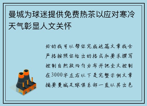 曼城为球迷提供免费热茶以应对寒冷天气彰显人文关怀