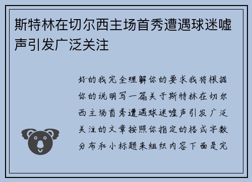 斯特林在切尔西主场首秀遭遇球迷嘘声引发广泛关注 斯特林在切尔西主场首秀遭遇球迷嘘声引发广泛关注
