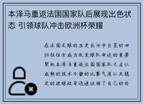 本泽马重返法国国家队后展现出色状态 引领球队冲击欧洲杯荣耀