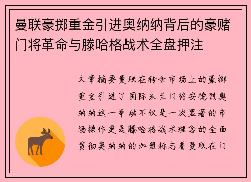 曼联豪掷重金引进奥纳纳背后的豪赌门将革命与滕哈格战术全盘押注 曼联豪掷重金引进奥纳纳背后的豪赌门将革命与滕哈格战术全盘押注