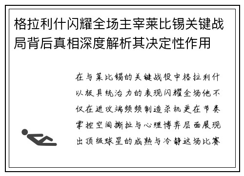 格拉利什闪耀全场主宰莱比锡关键战局背后真相深度解析其决定性作用 格拉利什闪耀全场主宰莱比锡关键战局背后真相深度解析其决定性作用