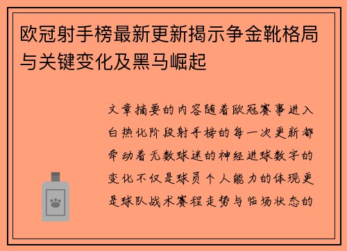 欧冠射手榜最新更新揭示争金靴格局与关键变化及黑马崛起 欧冠射手榜最新更新揭示争金靴格局与关键变化及黑马崛起
