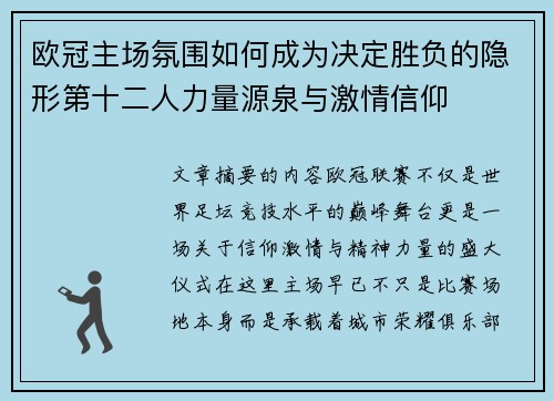 欧冠主场氛围如何成为决定胜负的隐形第十二人力量源泉与激情信仰
