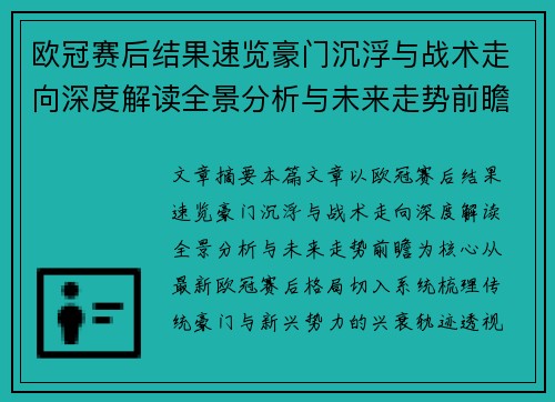 欧冠赛后结果速览豪门沉浮与战术走向深度解读全景分析与未来走势前瞻 欧冠赛后结果速览豪门沉浮与战术走向深度解读全景分析与未来走势前瞻