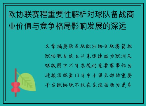 欧协联赛程重要性解析对球队备战商业价值与竞争格局影响发展的深远 欧协联赛程重要性解析对球队备战商业价值与竞争格局影响发展的深远