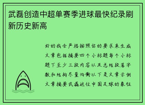 武磊创造中超单赛季进球最快纪录刷新历史新高