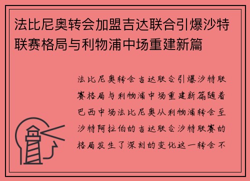 法比尼奥转会加盟吉达联合引爆沙特联赛格局与利物浦中场重建新篇 法比尼奥转会加盟吉达联合引爆沙特联赛格局与利物浦中场重建新篇