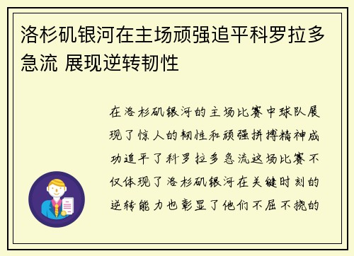 洛杉矶银河在主场顽强追平科罗拉多急流 展现逆转韧性