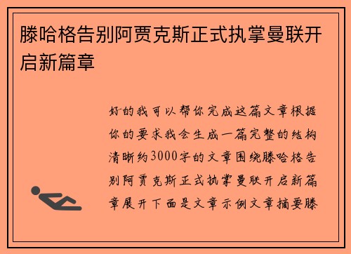 滕哈格告别阿贾克斯正式执掌曼联开启新篇章 滕哈格告别阿贾克斯正式执掌曼联开启新篇章