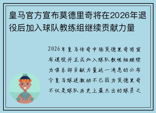皇马官方宣布莫德里奇将在2026年退役后加入球队教练组继续贡献力量 皇马官方宣布莫德里奇将在2026年退役后加入球队教练组继续贡献力量