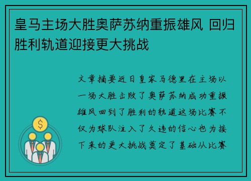 皇马主场大胜奥萨苏纳重振雄风 回归胜利轨道迎接更大挑战 皇马主场大胜奥萨苏纳重振雄风 回归胜利轨道迎接更大挑战