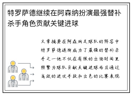 特罗萨德继续在阿森纳扮演最强替补杀手角色贡献关键进球