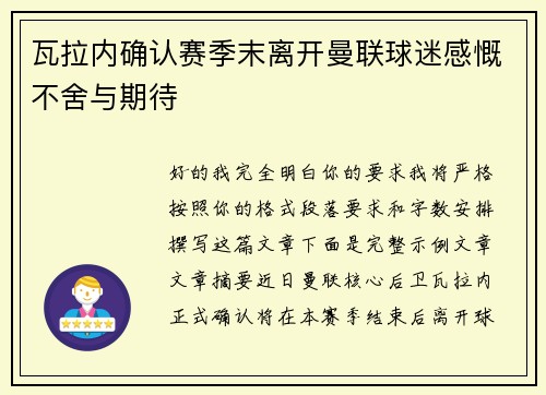 瓦拉内确认赛季末离开曼联球迷感慨不舍与期待 瓦拉内确认赛季末离开曼联球迷感慨不舍与期待
