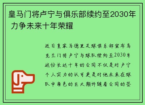 皇马门将卢宁与俱乐部续约至2030年 力争未来十年荣耀
