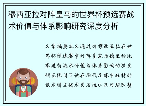 穆西亚拉对阵皇马的世界杯预选赛战术价值与体系影响研究深度分析