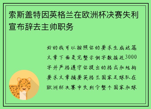 索斯盖特因英格兰在欧洲杯决赛失利宣布辞去主帅职务 索斯盖特因英格兰在欧洲杯决赛失利宣布辞去主帅职务