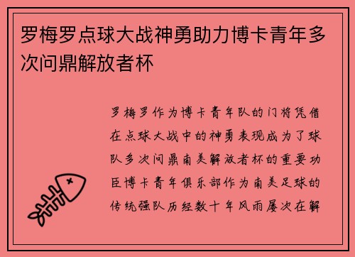 罗梅罗点球大战神勇助力博卡青年多次问鼎解放者杯
