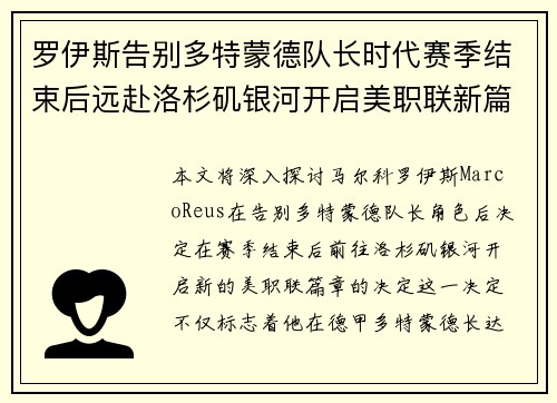 罗伊斯告别多特蒙德队长时代赛季结束后远赴洛杉矶银河开启美职联新篇章