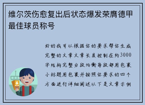 维尔茨伤愈复出后状态爆发荣膺德甲最佳球员称号