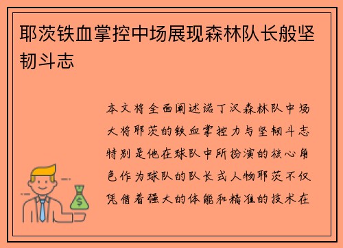 耶茨铁血掌控中场展现森林队长般坚韧斗志