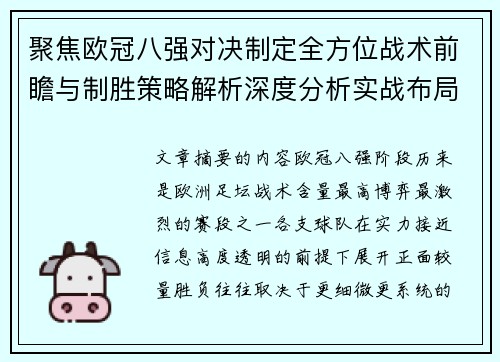 聚焦欧冠八强对决制定全方位战术前瞻与制胜策略解析深度分析实战布局 聚焦欧冠八强对决制定全方位战术前瞻与制胜策略解析深度分析实战布局