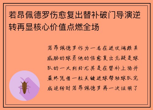 若昂佩德罗伤愈复出替补破门导演逆转再显核心价值点燃全场 若昂佩德罗伤愈复出替补破门导演逆转再显核心价值点燃全场