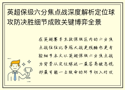 英超保级六分焦点战深度解析定位球攻防决胜细节成败关键博弈全景 英超保级六分焦点战深度解析定位球攻防决胜细节成败关键博弈全景