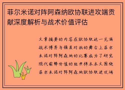 菲尔米诺对阵阿森纳欧协联进攻端贡献深度解析与战术价值评估 菲尔米诺对阵阿森纳欧协联进攻端贡献深度解析与战术价值评估