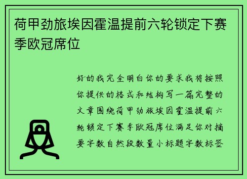 荷甲劲旅埃因霍温提前六轮锁定下赛季欧冠席位 荷甲劲旅埃因霍温提前六轮锁定下赛季欧冠席位