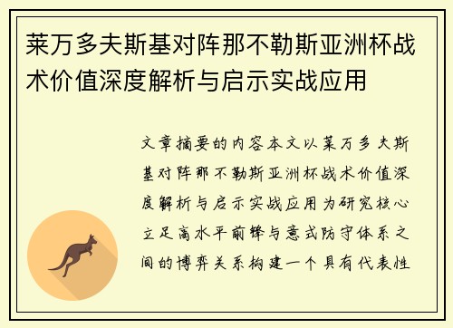 莱万多夫斯基对阵那不勒斯亚洲杯战术价值深度解析与启示实战应用 莱万多夫斯基对阵那不勒斯亚洲杯战术价值深度解析与启示实战应用