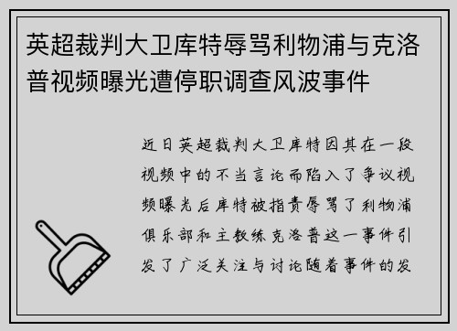 英超裁判大卫库特辱骂利物浦与克洛普视频曝光遭停职调查风波事件 英超裁判大卫库特辱骂利物浦与克洛普视频曝光遭停职调查风波事件