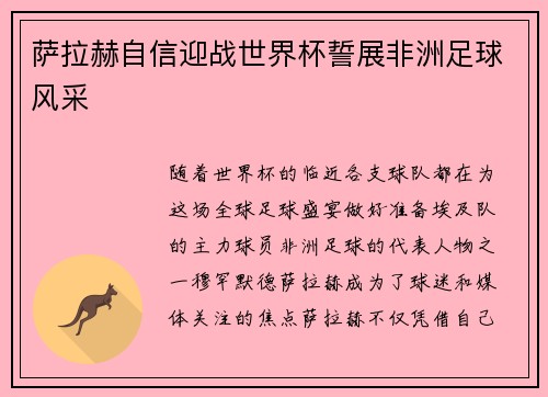 萨拉赫自信迎战世界杯誓展非洲足球风采