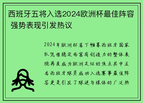 西班牙五将入选2024欧洲杯最佳阵容 强势表现引发热议 西班牙五将入选2024欧洲杯最佳阵容 强势表现引发热议