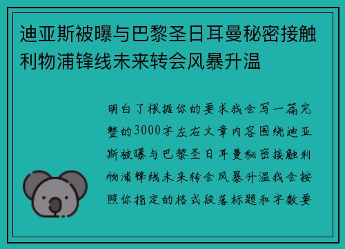 迪亚斯被曝与巴黎圣日耳曼秘密接触利物浦锋线未来转会风暴升温 迪亚斯被曝与巴黎圣日耳曼秘密接触利物浦锋线未来转会风暴升温