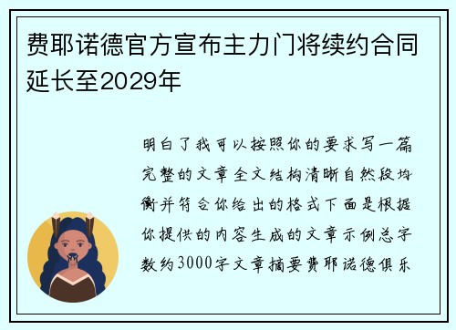 费耶诺德官方宣布主力门将续约合同延长至2029年