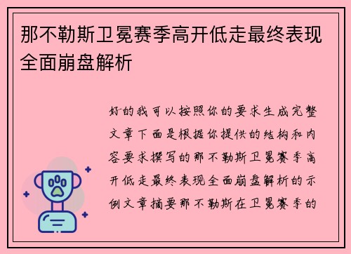 那不勒斯卫冕赛季高开低走最终表现全面崩盘解析 那不勒斯卫冕赛季高开低走最终表现全面崩盘解析