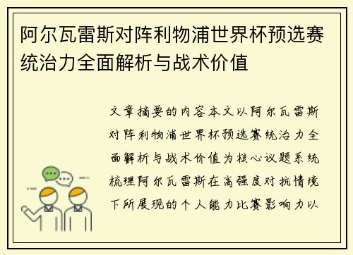 阿尔瓦雷斯对阵利物浦世界杯预选赛统治力全面解析与战术价值