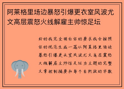 阿莱格里场边暴怒引爆更衣室风波尤文高层震怒火线解雇主帅惊足坛