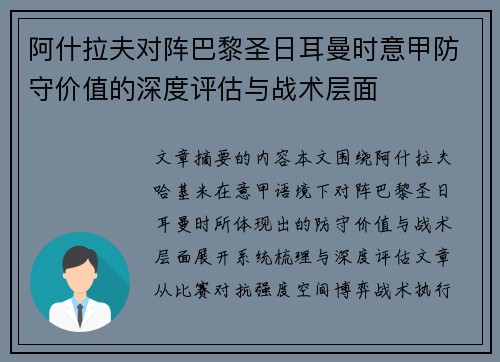 阿什拉夫对阵巴黎圣日耳曼时意甲防守价值的深度评估与战术层面