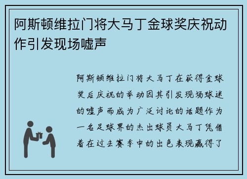 阿斯顿维拉门将大马丁金球奖庆祝动作引发现场嘘声 阿斯顿维拉门将大马丁金球奖庆祝动作引发现场嘘声
