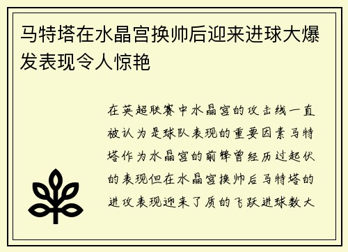 马特塔在水晶宫换帅后迎来进球大爆发表现令人惊艳